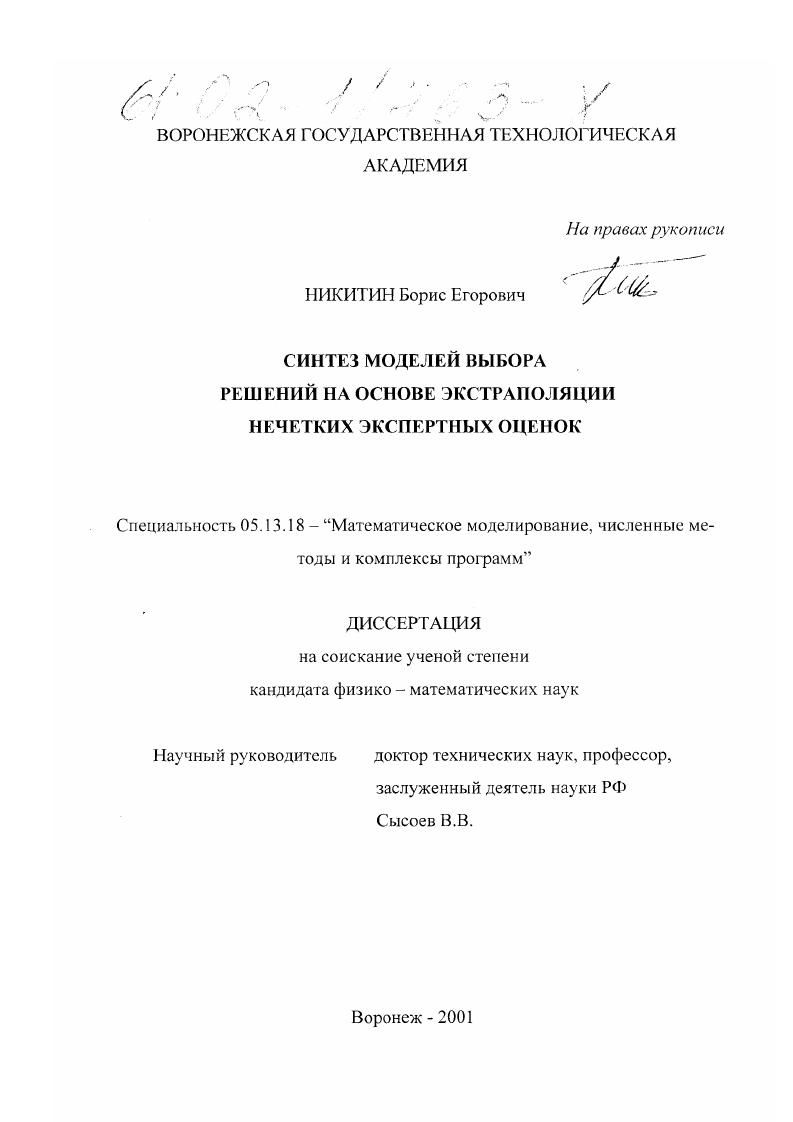 скачать диссертацию Синтез моделей выбора решений на основе экстраполяции нечетких экспертных оценок Синтез моделей выбора решений на основе экстраполяции нечетких экспертных оценок