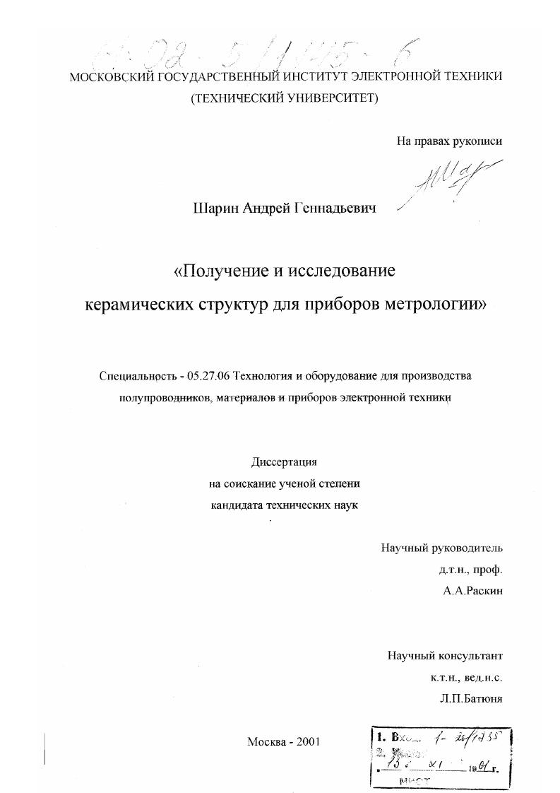Получение и исследование керамических структур для приборов метрологии