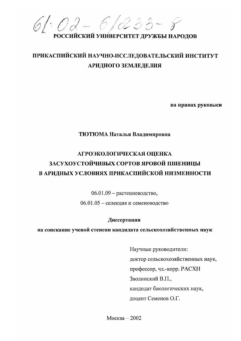 скачать диссертацию Агроэкологическая оценка засухоустойчивых сортов яровой пшеницы в аридных условиях Прикаспийской низменности Агроэкологическая оценка засухоустойчивых сортов яровой пшеницы в аридных условиях Прикаспийской низменности