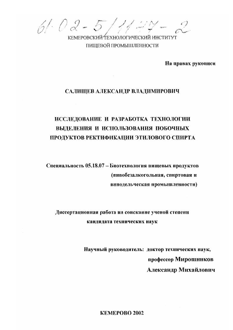 Исследование и разработка технологии выделения и использования побочных продуктов ректификации этилового спирта