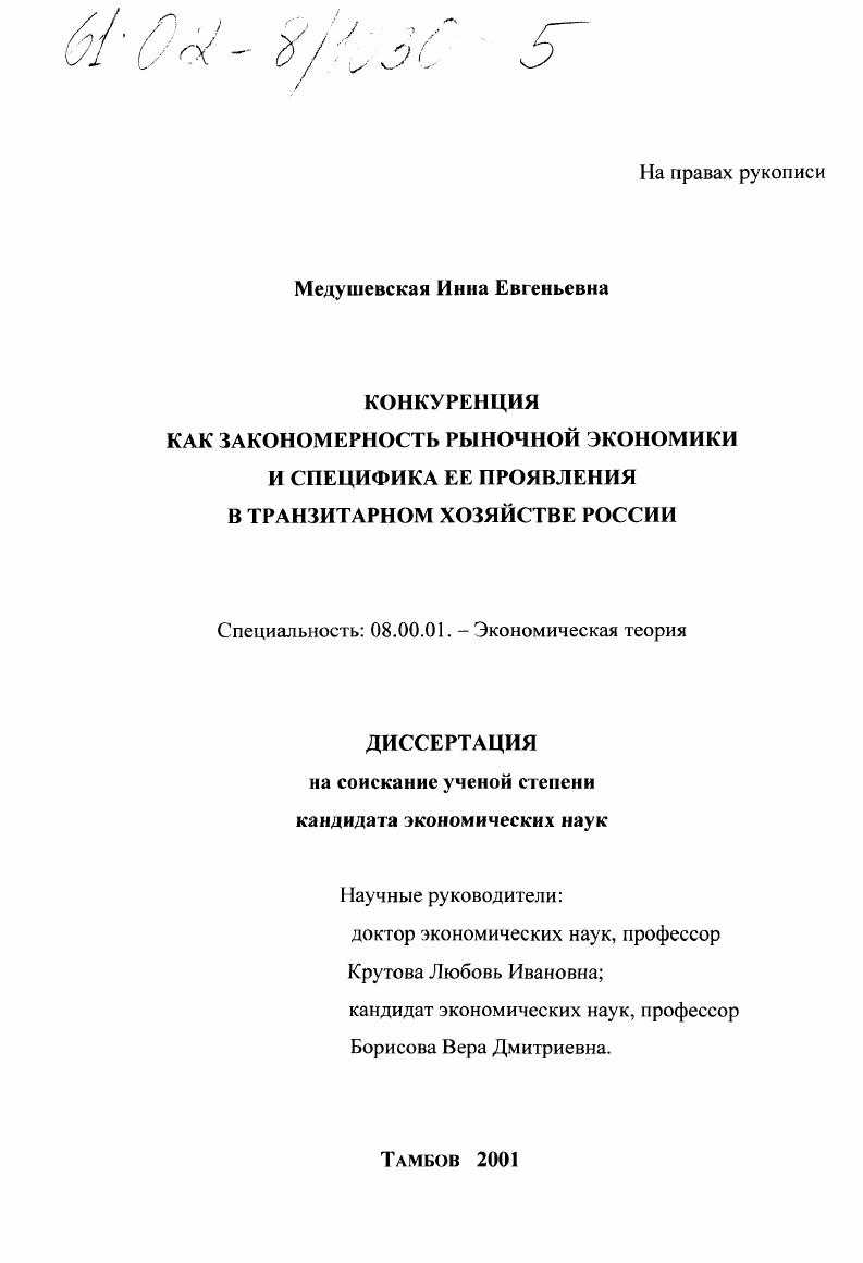 Конкуренция как закономерность рыночной экономики и специфика ее проявления в транзитарном хозяйстве России