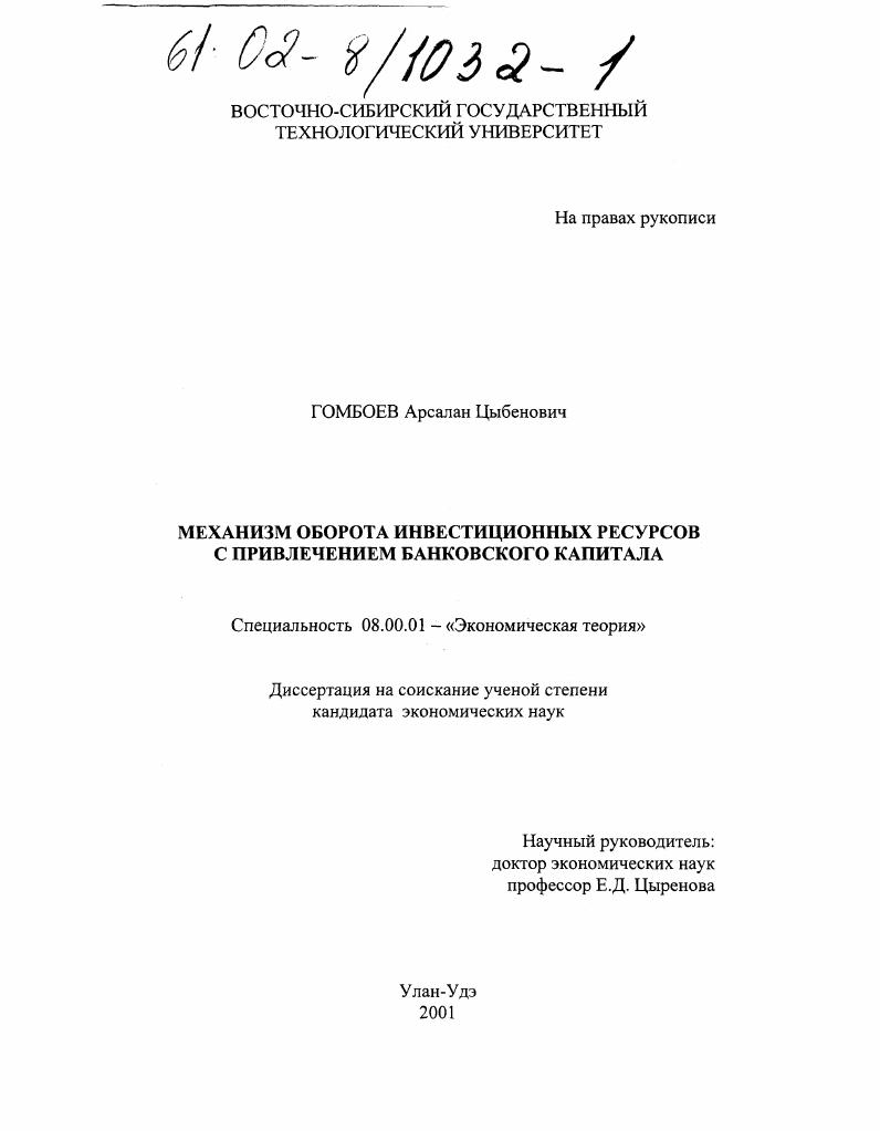 Механизм оборота инвестиционных ресурсов с привлечением банковского капитала : Региональный аспект