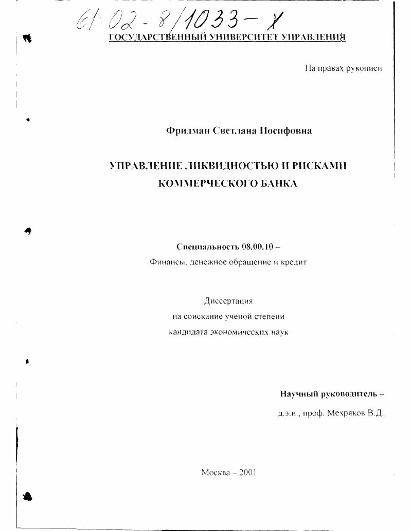 Управление ликвидностью и рисками коммерческого банка