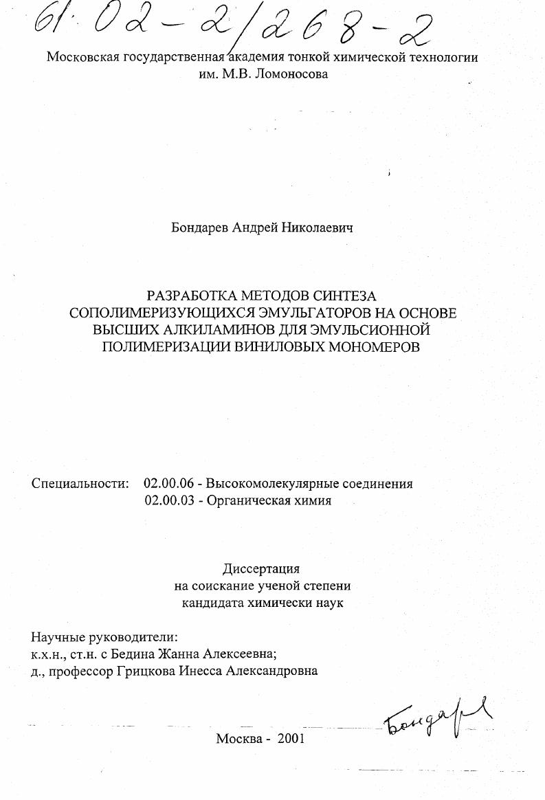 Разработка методов синтеза сополимеризующихся эмульгаторов на основе высших алкиламинов для эмульсионной полимеризации виниловых мономеров