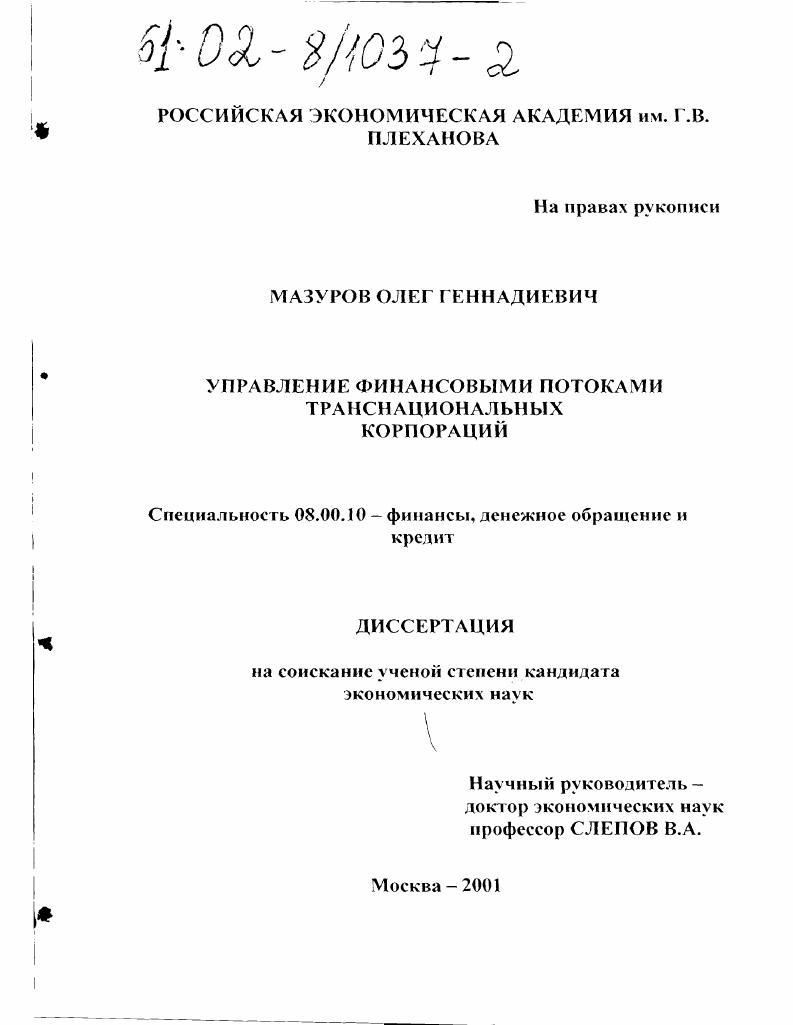 Управление финансовыми потоками транснациональных корпораций