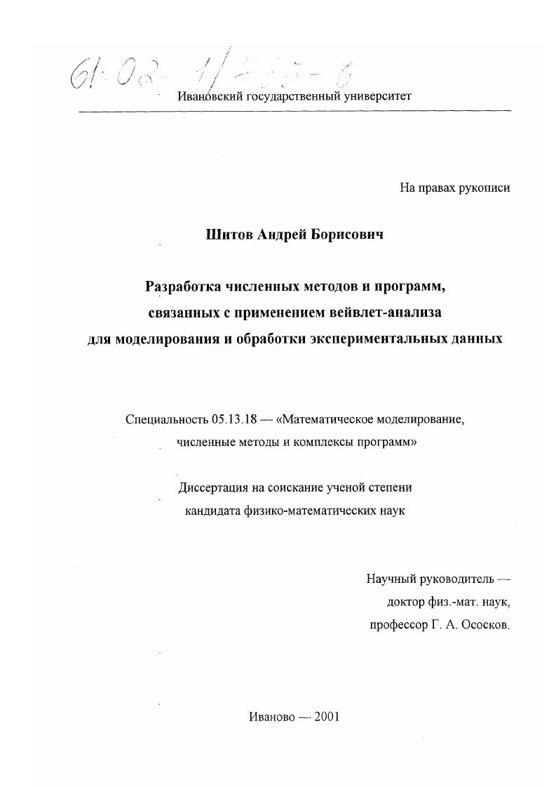 Разработка численных методов и программ, связанных с применением вейвлет-анализа для моделирования и обработки экспериментальных данных