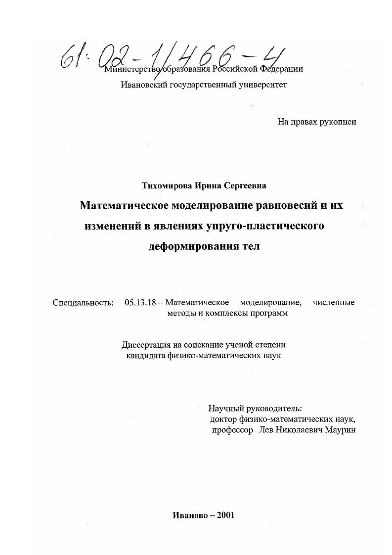 скачать диссертацию Математическое моделирование равновесий и их изменений в явлениях упруго-пластического деформирования тел Математическое моделирование равновесий и их изменений в явлениях упруго-пластического деформирования тел