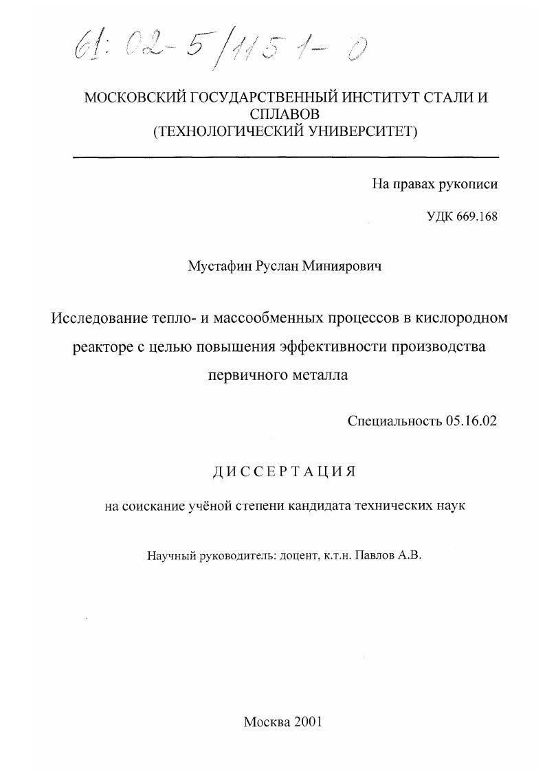 скачать диссертацию Исследование тепло- и массообменных процессов в кислородном реакторе с целью повышения эффективности производства первичного металла Исследование тепло- и массообменных процессов в кислородном реакторе с целью повышения эффективности производства первичного металла