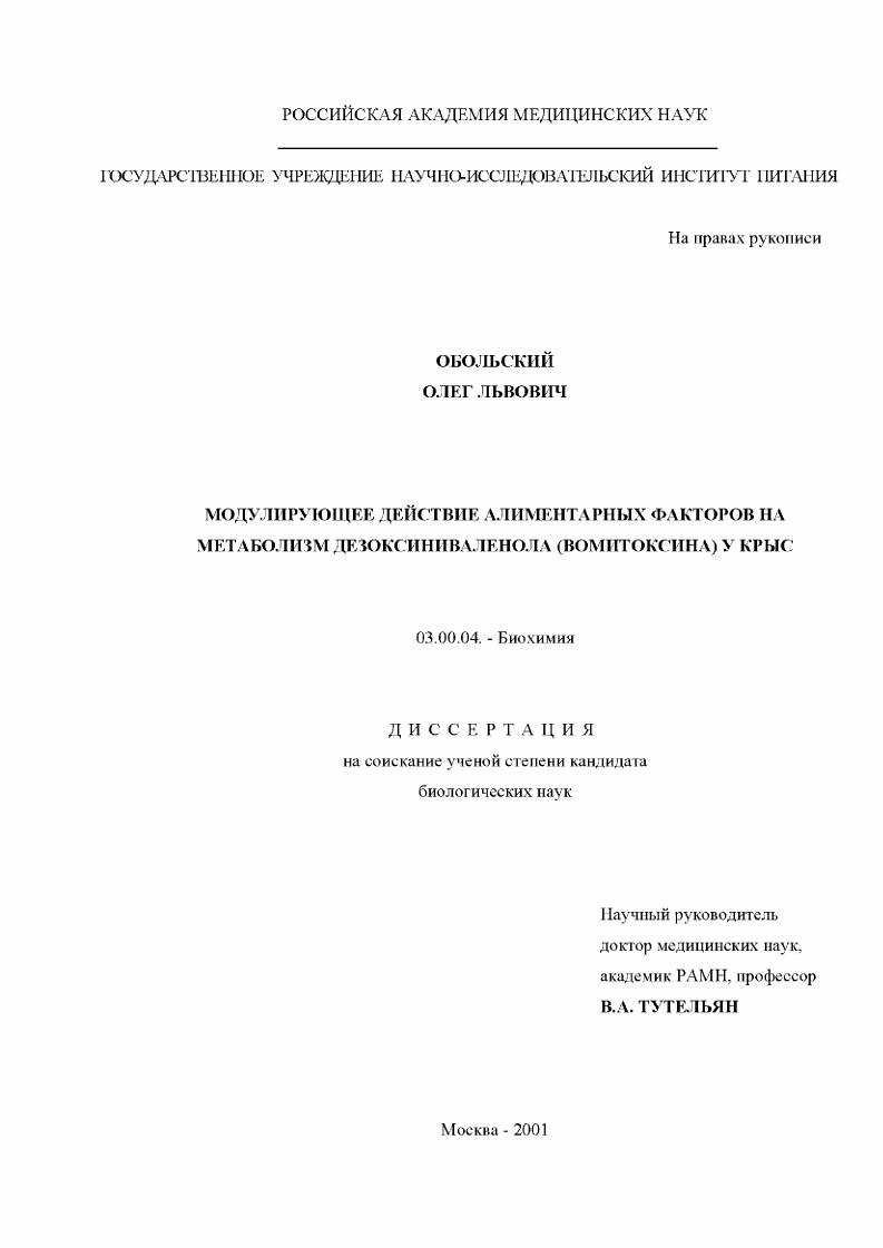 скачать диссертацию Модулирующее действие алиментарных факторов на метаболизм дезоксиниваленола (вомитоксина) у крыс Модулирующее действие алиментарных факторов на метаболизм дезоксиниваленола (вомитоксина) у крыс