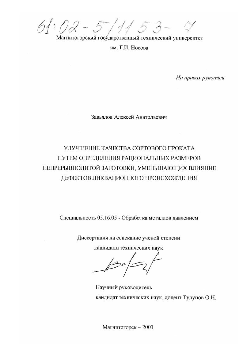 Улучшение качества сортового проката путем определения рациональных размеров непрерывнолитой заготовки, уменьшающих влияние дефектов ликвационного происхождения