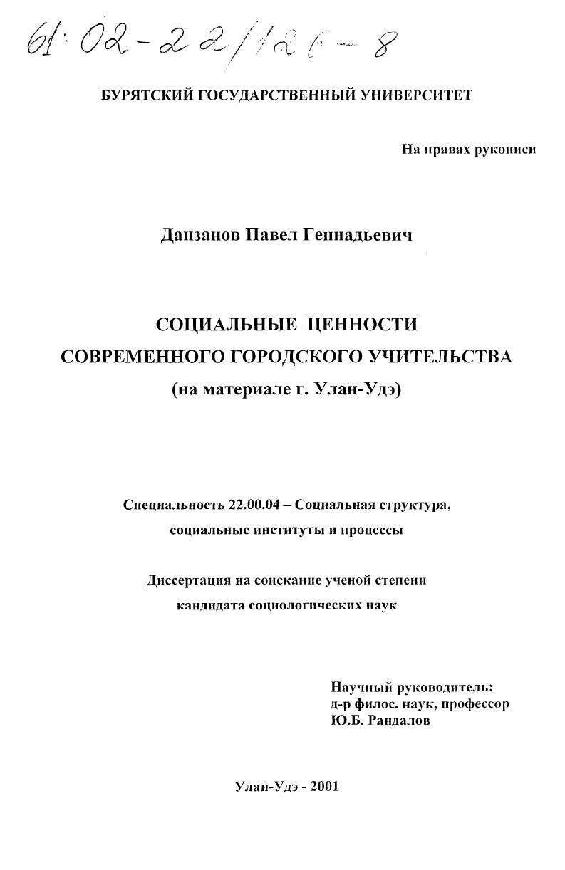 Социальные ценности современного городского учительства : На материалах г. Улан-Удэ