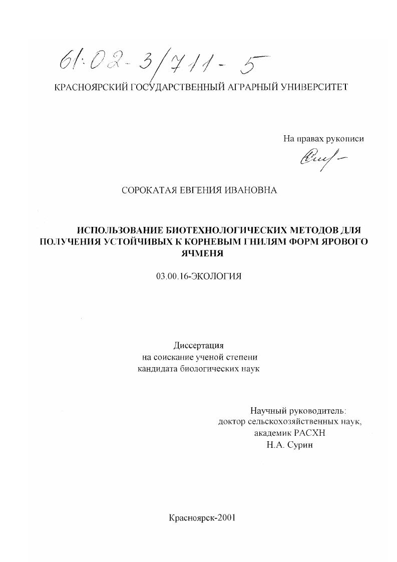Использование биотехнологических методов для получения устойчивых к корневым гнилям форм ярового ячменя
