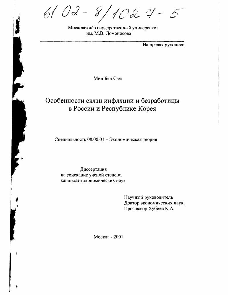 Особенности связи инфляции и безработицы в России и Республике Корея