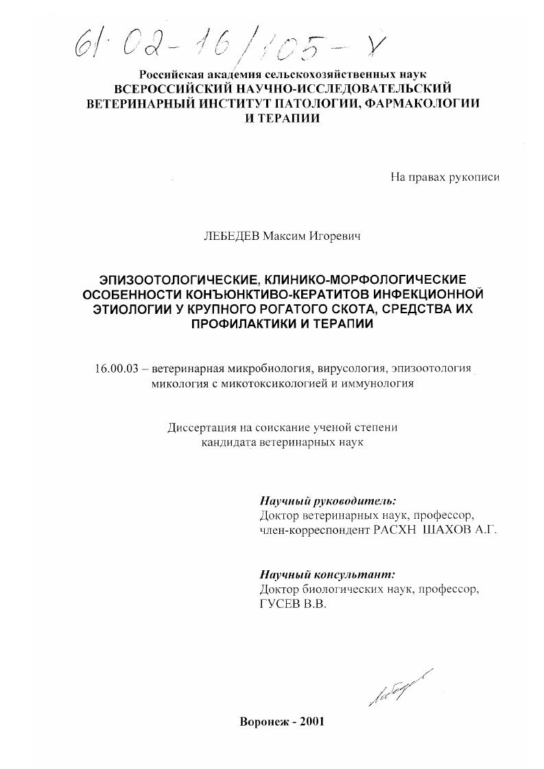 Эпизоотологические, клинико-морфологические особенности конъюнктиво-кератитов инфекционной этиологии у крупного рогатого скота, средства их профилактики и терапии