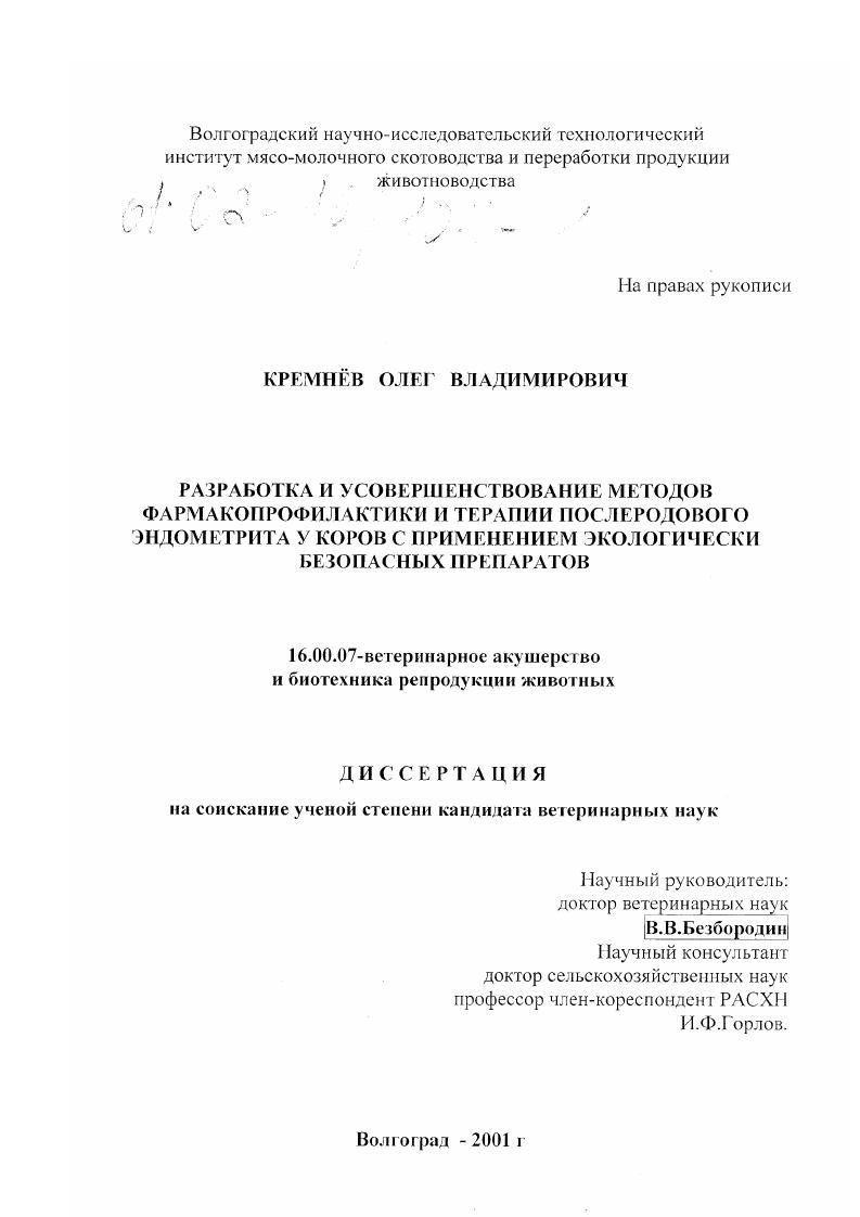 Разработка и усовершенствование методов фармакопрофилактики и терапии послеродового эндометрита у коров с применением экологически безопасных препаратов