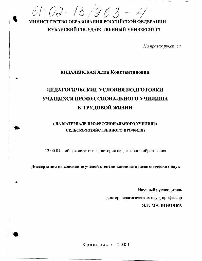 скачать диссертацию Педагогические условия подготовки учащихся профессионального училища к трудовой жизни : На материале профессионального училища сельскохозяйственного профиля Педагогические условия подготовки учащихся профессионального училища к трудовой жизни : На материале профессионального училища сельскохозяйственного профиля