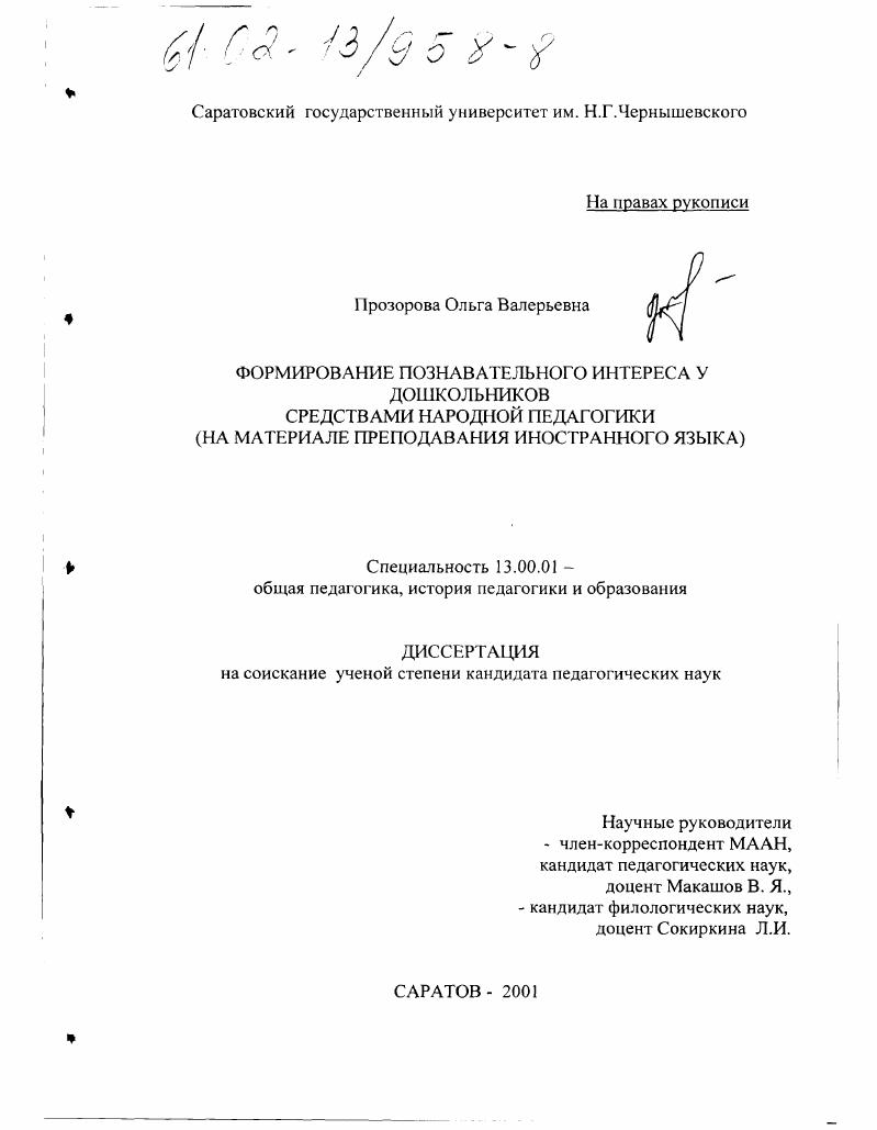 скачать диссертацию Формирование познавательного интереса у дошкольников средствами народной педагогики : На материале преподавания английского языка Формирование познавательного интереса у дошкольников средствами народной педагогики : На материале преподавания английского языка