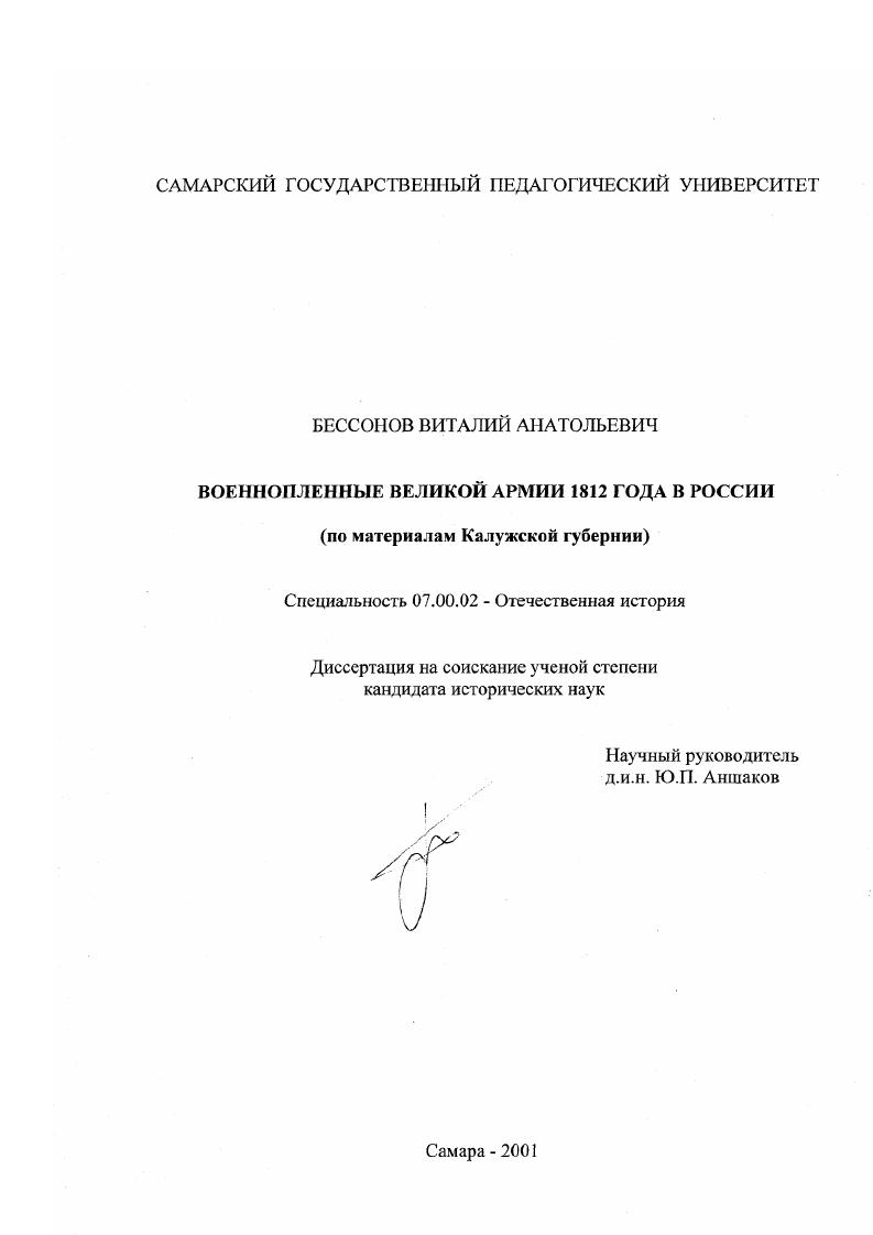скачать диссертацию Военнопленные Великой армии 1812 года в России : По материалам Калужской губернии Военнопленные Великой армии 1812 года в России : По материалам Калужской губернии