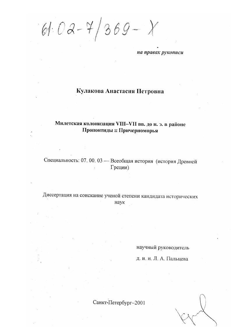 Милетская колонизация VIII - VII вв. до н. э. в районе Пропонтиды и Причерноморья