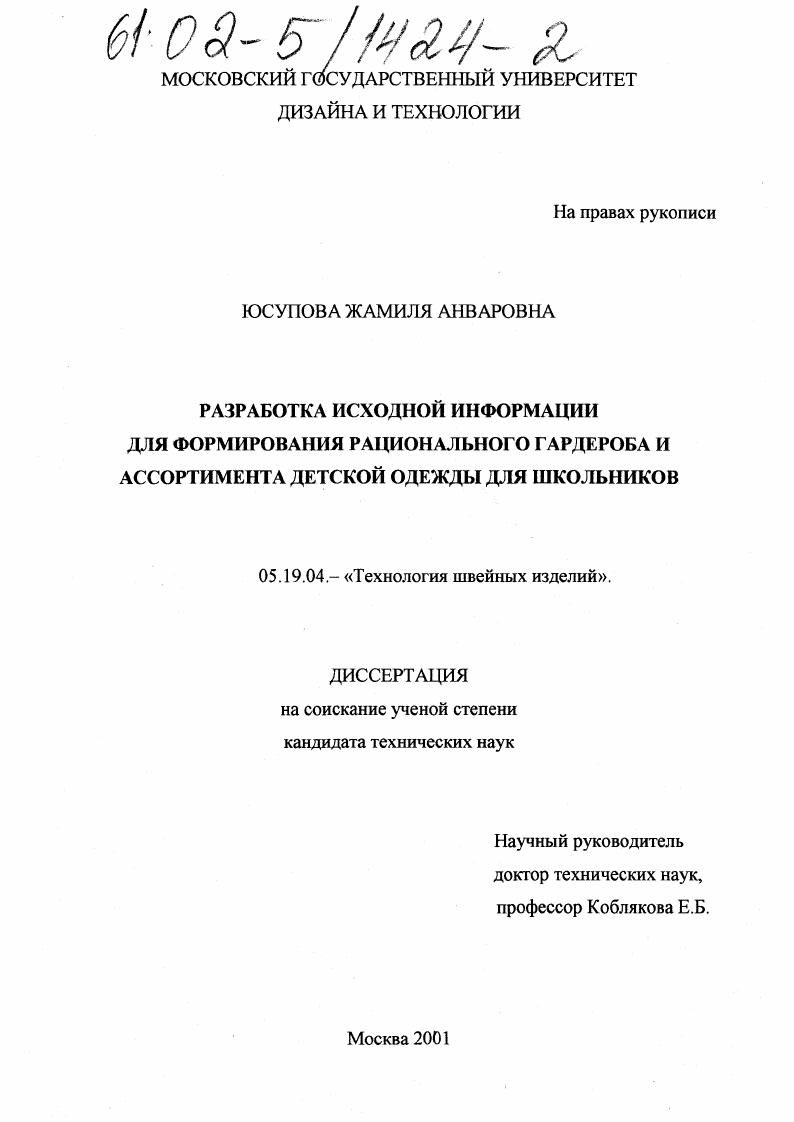 Разработка исходной информации для формирования рационального гардероба и ассортимента детской одежды для школьников