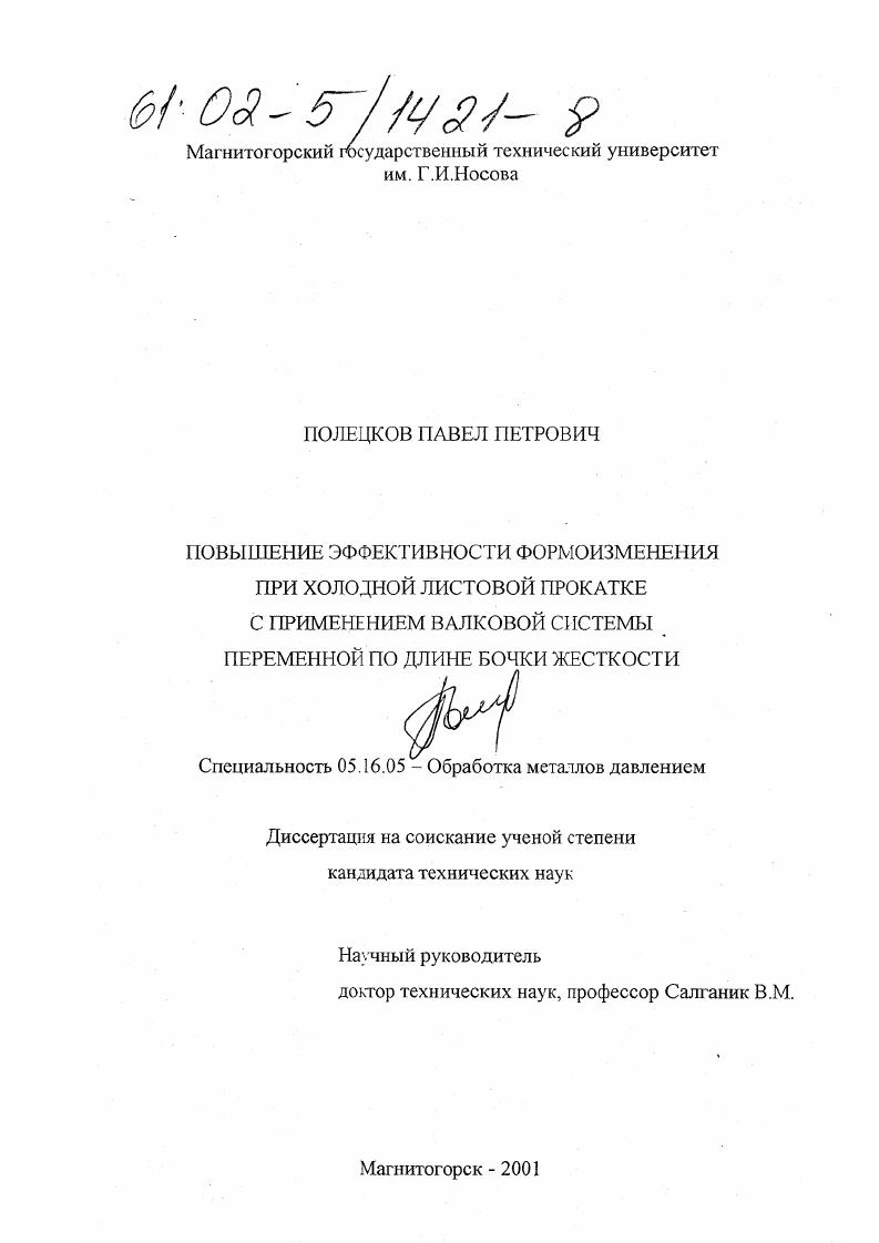 Повышение эффективности формоизменения при холодной листовой прокатке с применением валковой системы переменной по длине бочки жесткости