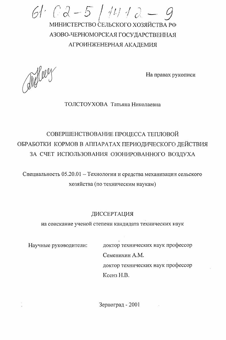 Совершенствование процесса тепловой обработки кормов в аппаратах периодического действия за счет использования озонированного воздуха