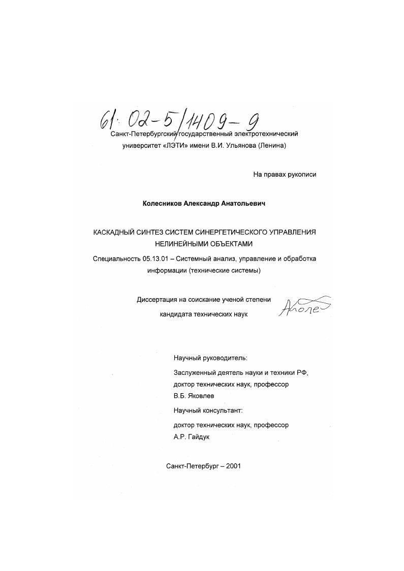 Каскадный синтез систем синергетического управления нелинейными объектами