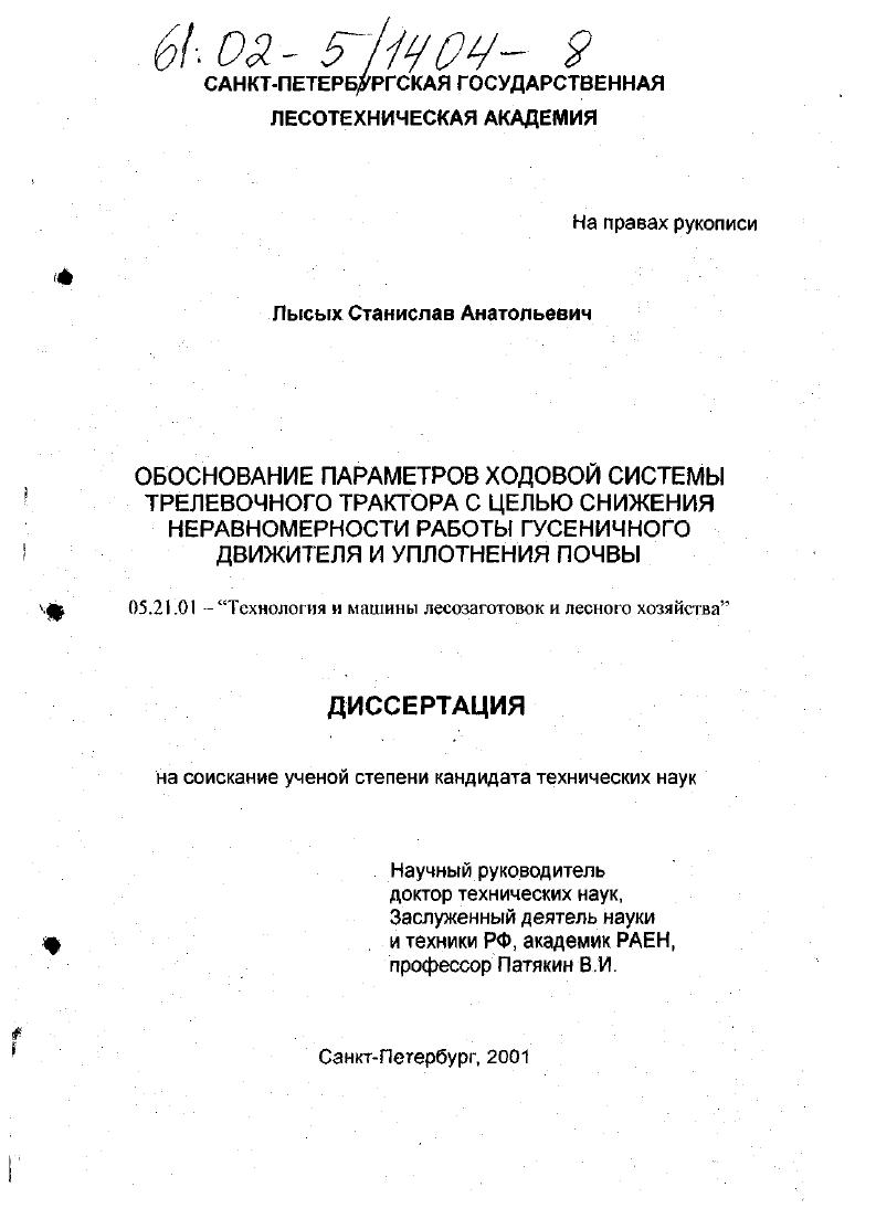 скачать диссертацию Обоснование параметров ходовой системы трелевочного трактора с целью снижения неравномерности работы гусеничного движителя и уплотнения почвы Обоснование параметров ходовой системы трелевочного трактора с целью снижения неравномерности работы гусеничного движителя и уплотнения почвы