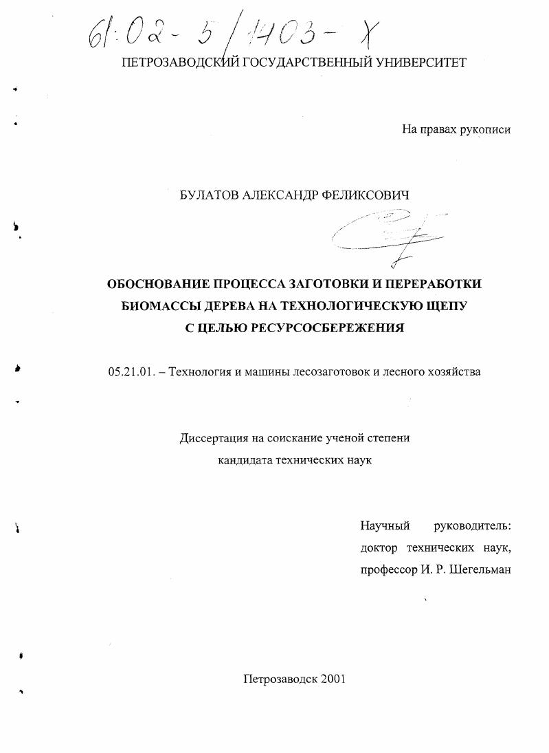 Обоснование процесса заготовки и переработки биомассы дерева на технологическую щепу с целью ресурсосбережения