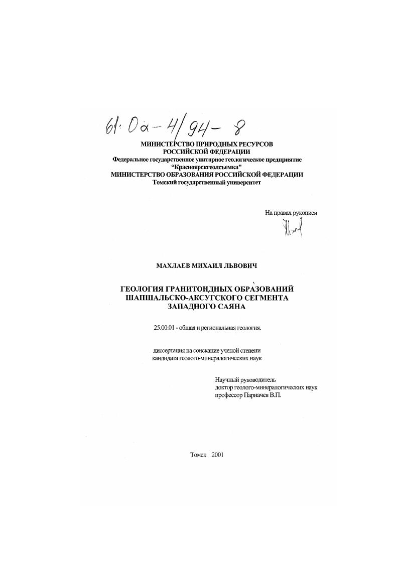 Геология гранитоидных образований Шапшальско-Аксугского сегмента Западного Саяна