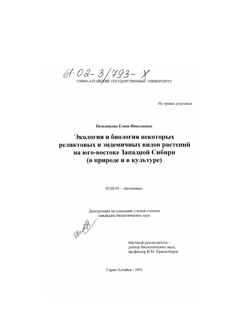Экология и биология некоторых реликтовых и эндемичных видов растений на юго-востоке Западной Сибири : В природе и культуре