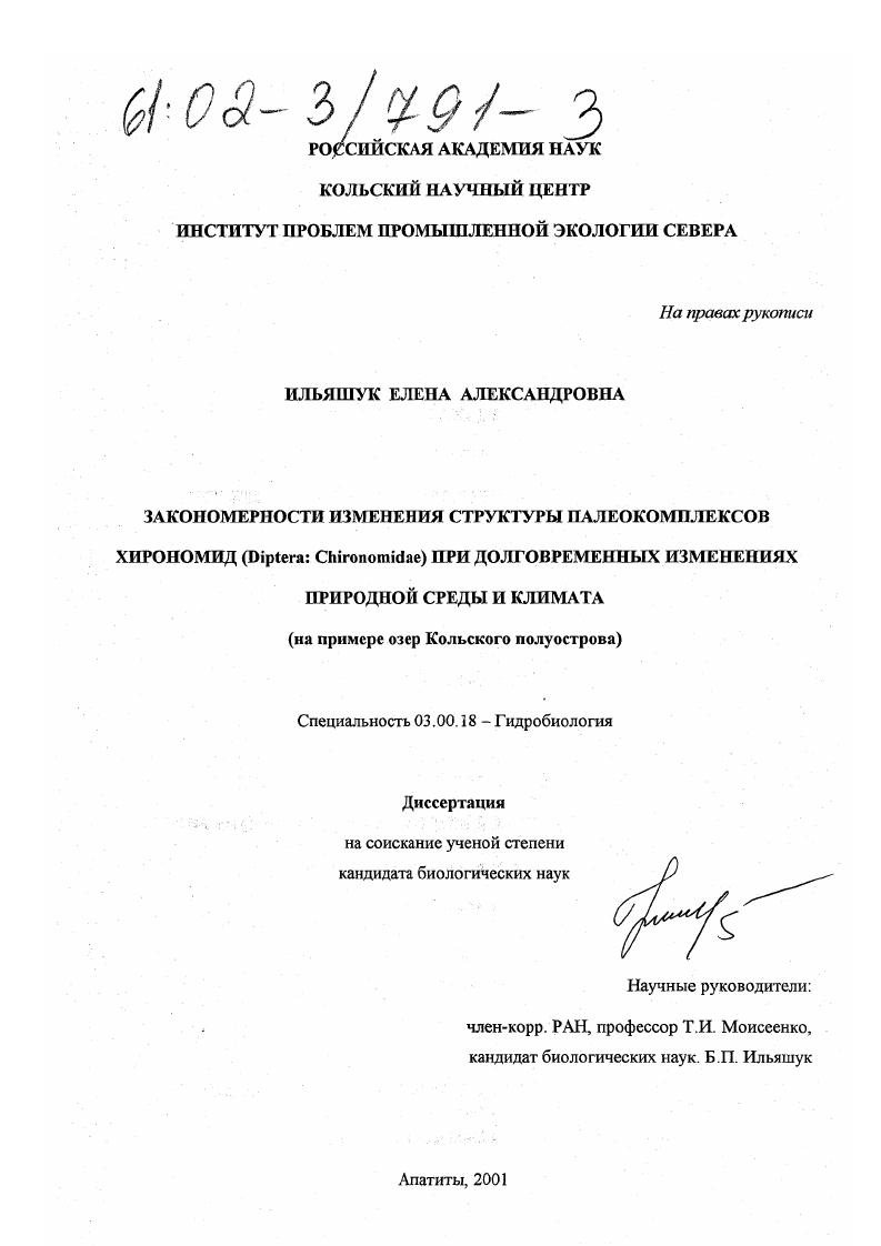 Закономерности изменения структуры палеокомплексов хирономид (Diptera: Chironomidae) при долговременных изменениях природной среды и климата : На примере озер Кольского полуострова