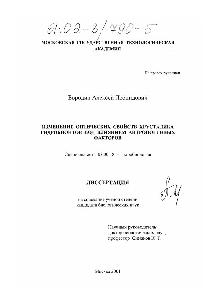 Изменение оптических свойств хрусталика гидробионтов под влиянием антропогенных факторов