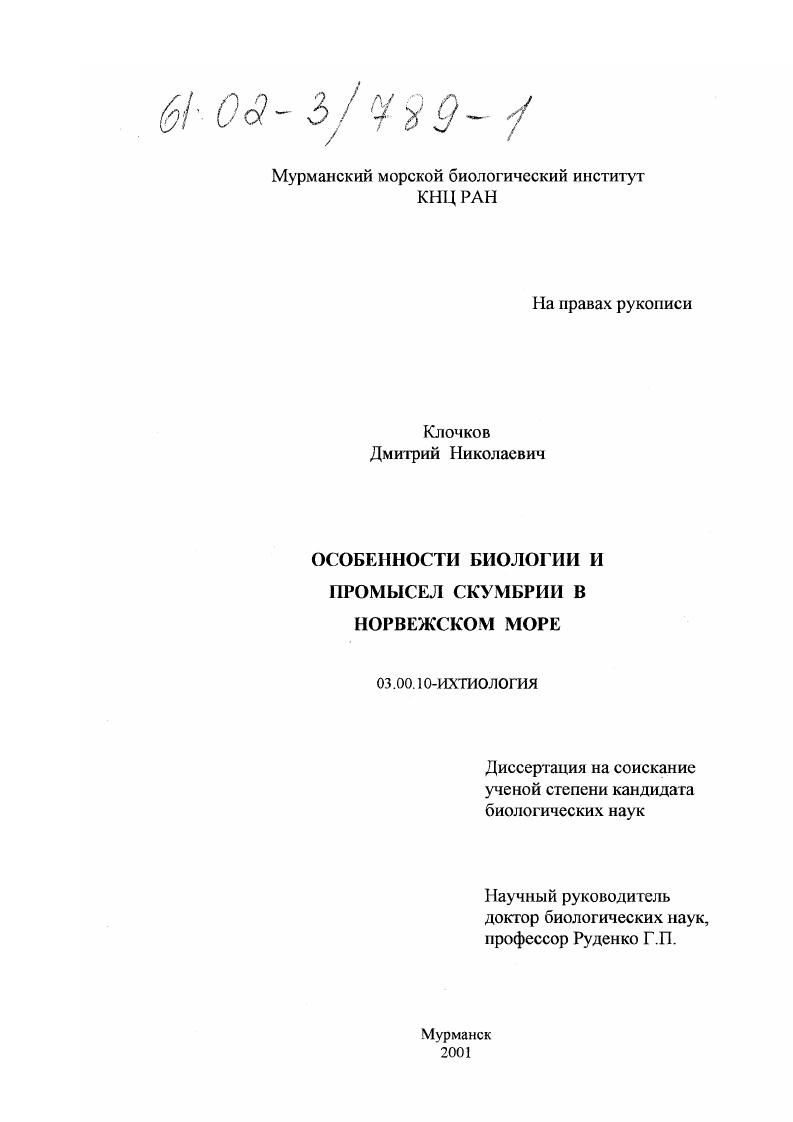 Особенности биологии и промысел скумбрии в Норвежском море