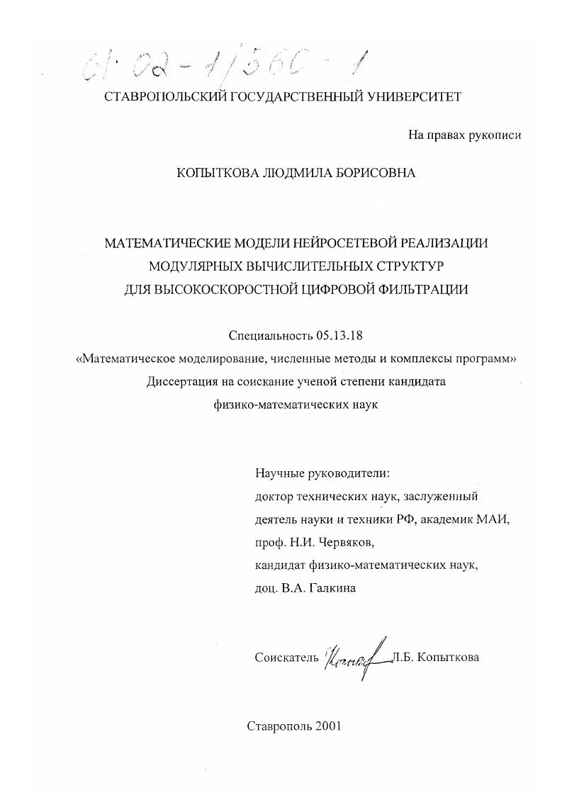 Математические модели нейросетевой реализации модулярных вычислительных структур для высокоскоростной цифровой фильтрации