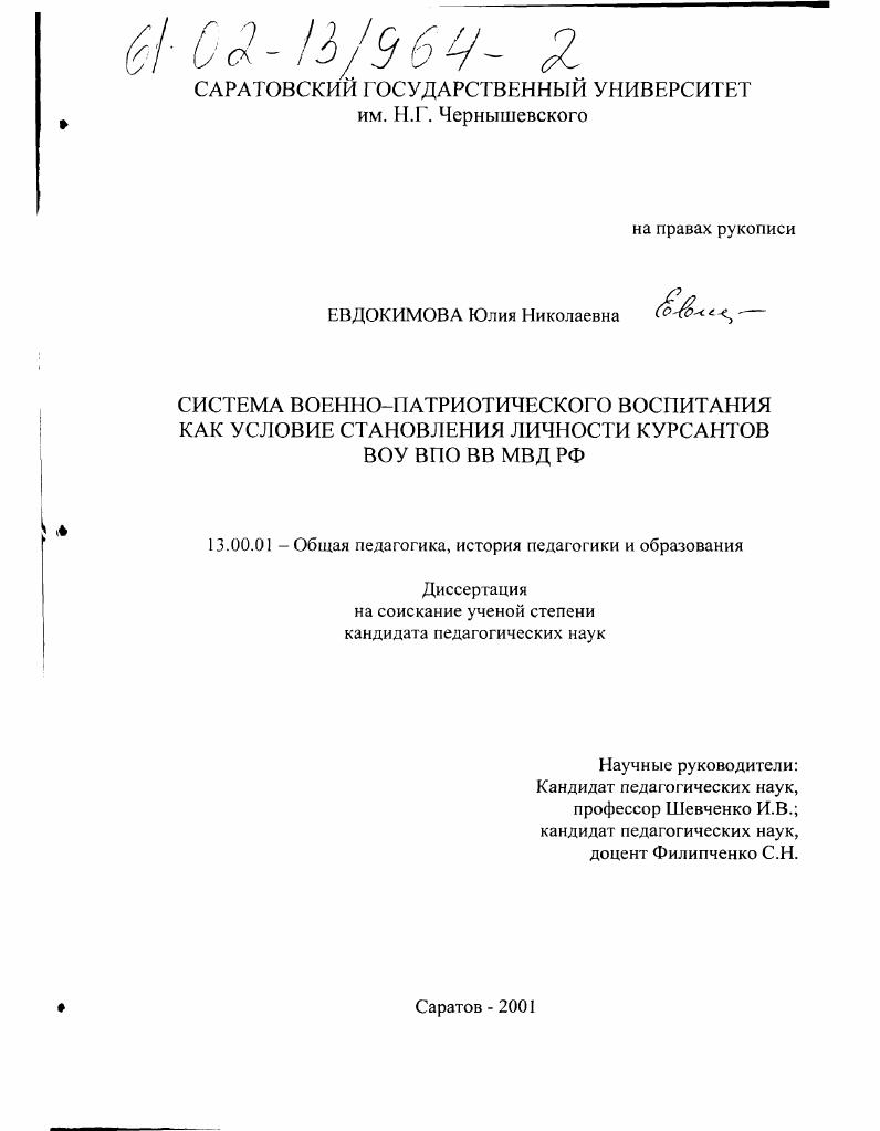 скачать диссертацию Система военно-патриотического воспитания как условие становления личности курсантов военных образовательных учреждений высшего профессионального обучения (воу впо) ВВ МВД РФ Система военно-патриотического воспитания как условие становления личности курсантов военных образовательных учреждений высшего профессионального обучения (воу впо) ВВ МВД РФ