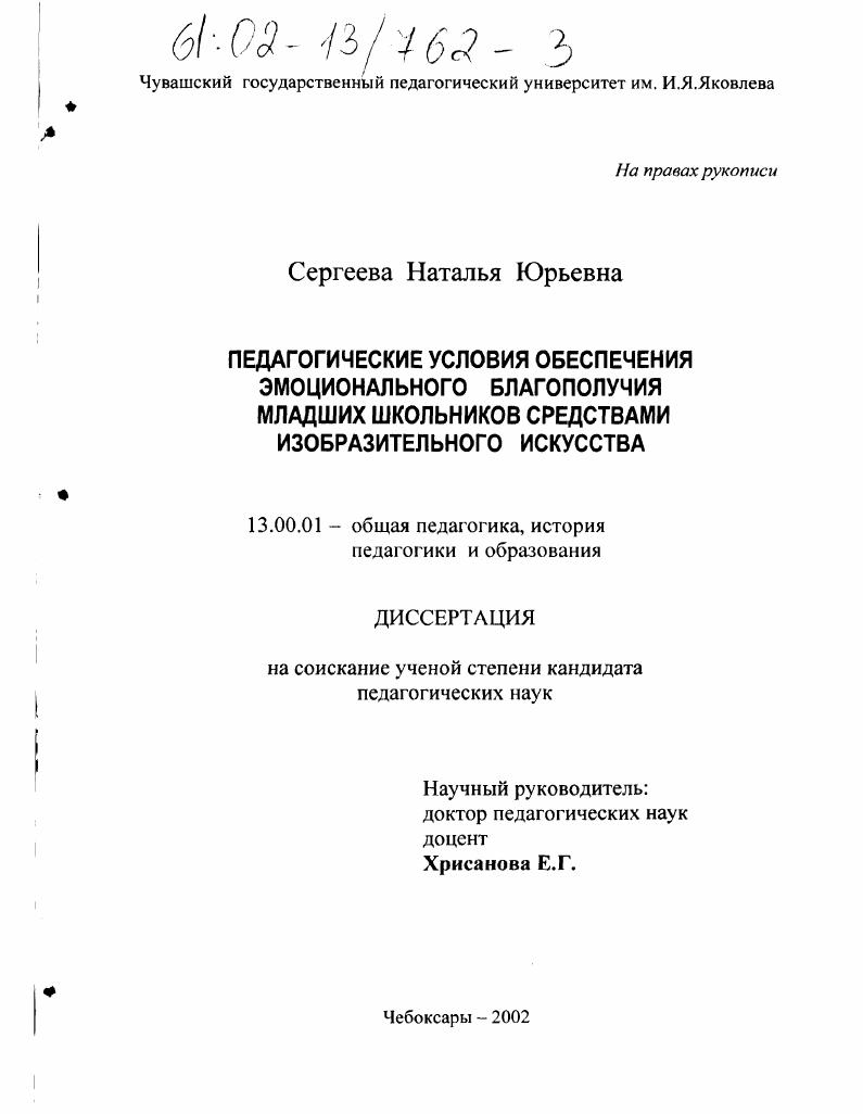 скачать диссертацию Педагогические условия обеспечения эмоционального благополучия младших школьников средствами изобразительного искусства Педагогические условия обеспечения эмоционального благополучия младших школьников средствами изобразительного искусства