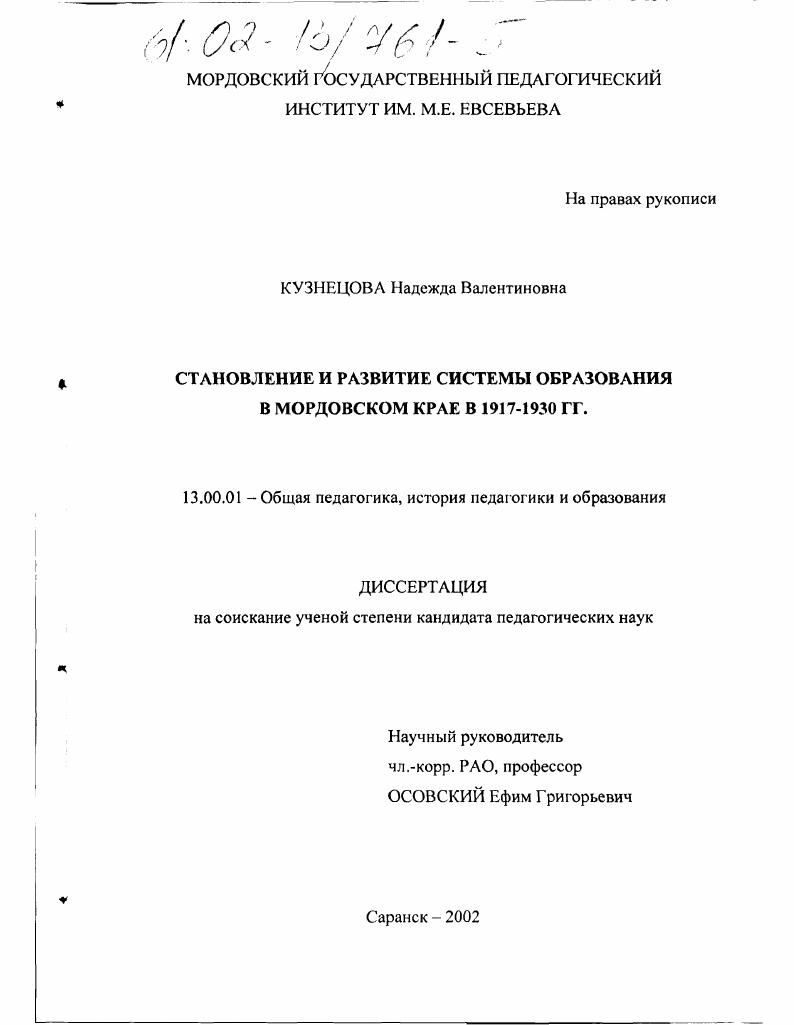 скачать диссертацию Становление и развитие системы образования в Мордовском крае в 1917-1930 гг. Становление и развитие системы образования в Мордовском крае в 1917-1930 гг.