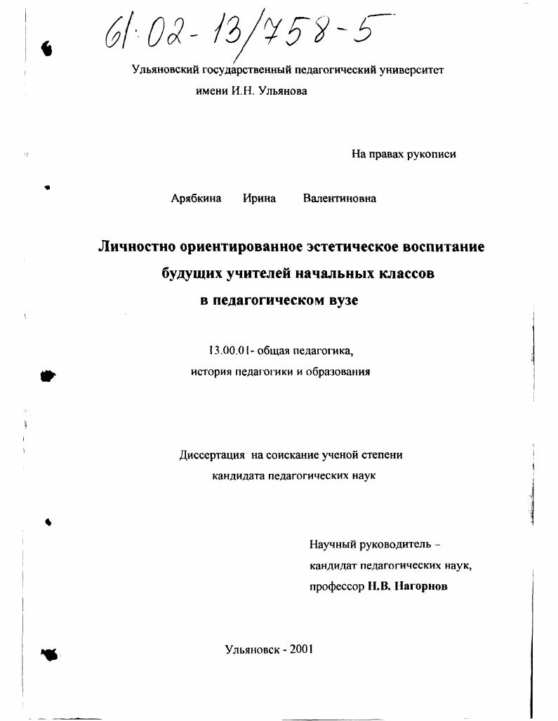 скачать диссертацию Личностно ориентированное эстетическое воспитание будущих учителей начальных классов в педагогическом вузе Личностно ориентированное эстетическое воспитание будущих учителей начальных классов в педагогическом вузе