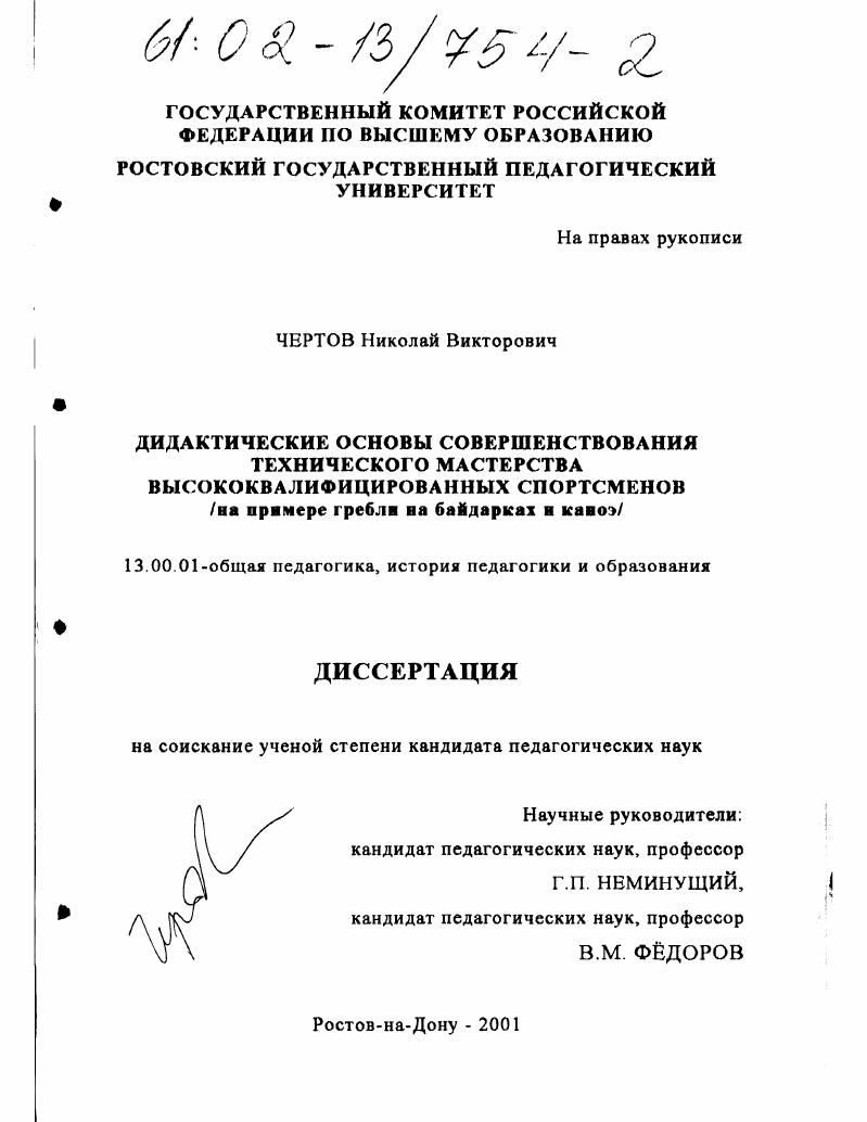 скачать диссертацию Дидактические основы совершенствования технического мастерства высококвалифицированных спортсменов : На примере гребли на байдарках и каноэ Дидактические основы совершенствования технического мастерства высококвалифицированных спортсменов : На примере гребли на байдарках и каноэ