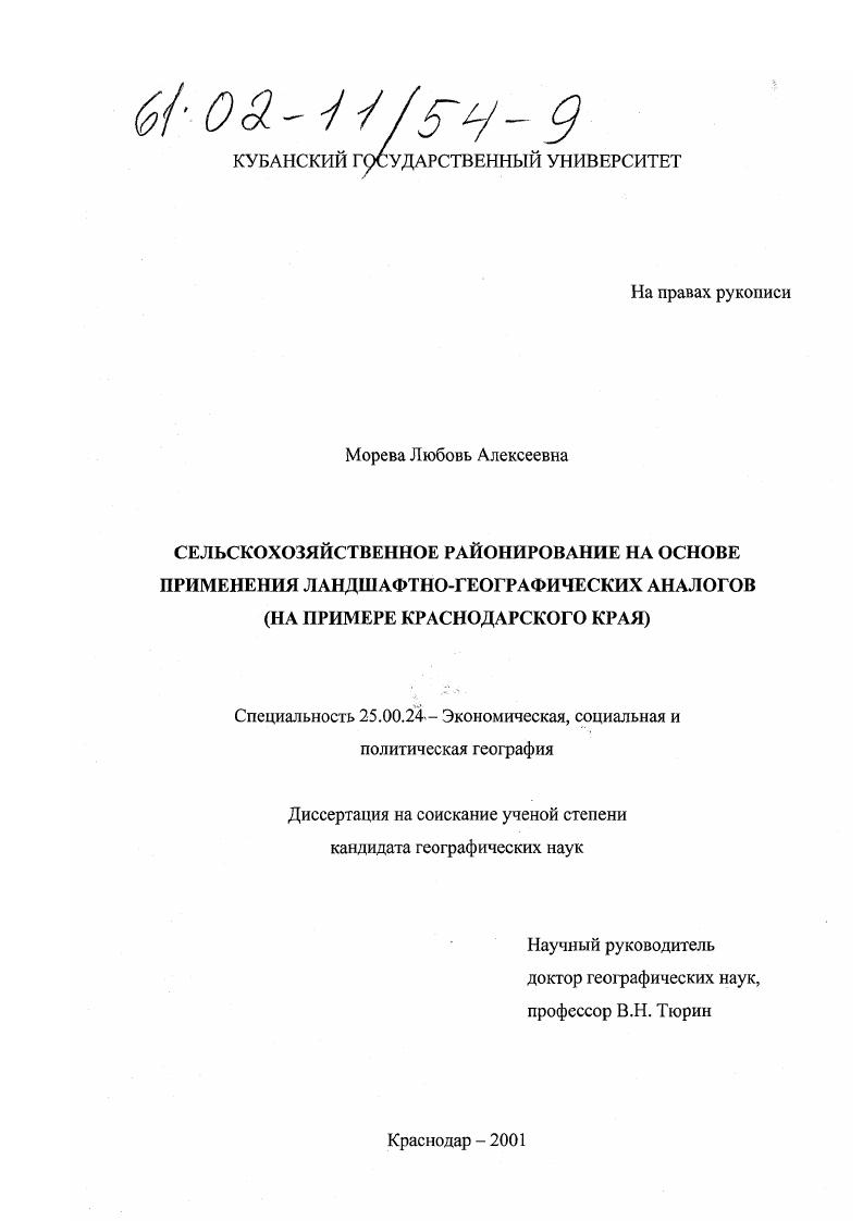 Сельскохозяйственное районирование на основе применения ландшафтно-географических аналогов : На примере Краснодарского края