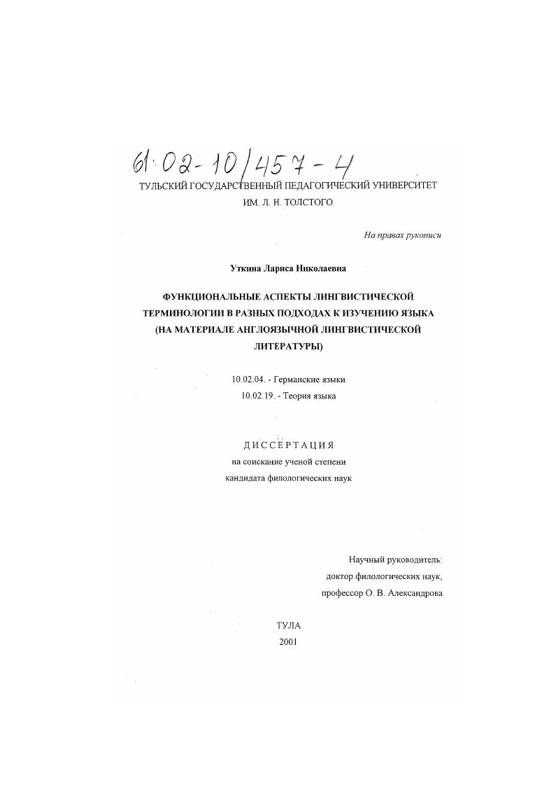 Функциональные аспекты лингвистической терминологии в разных подходах к изучению языка : На материале англоязычной лингвистической литературы