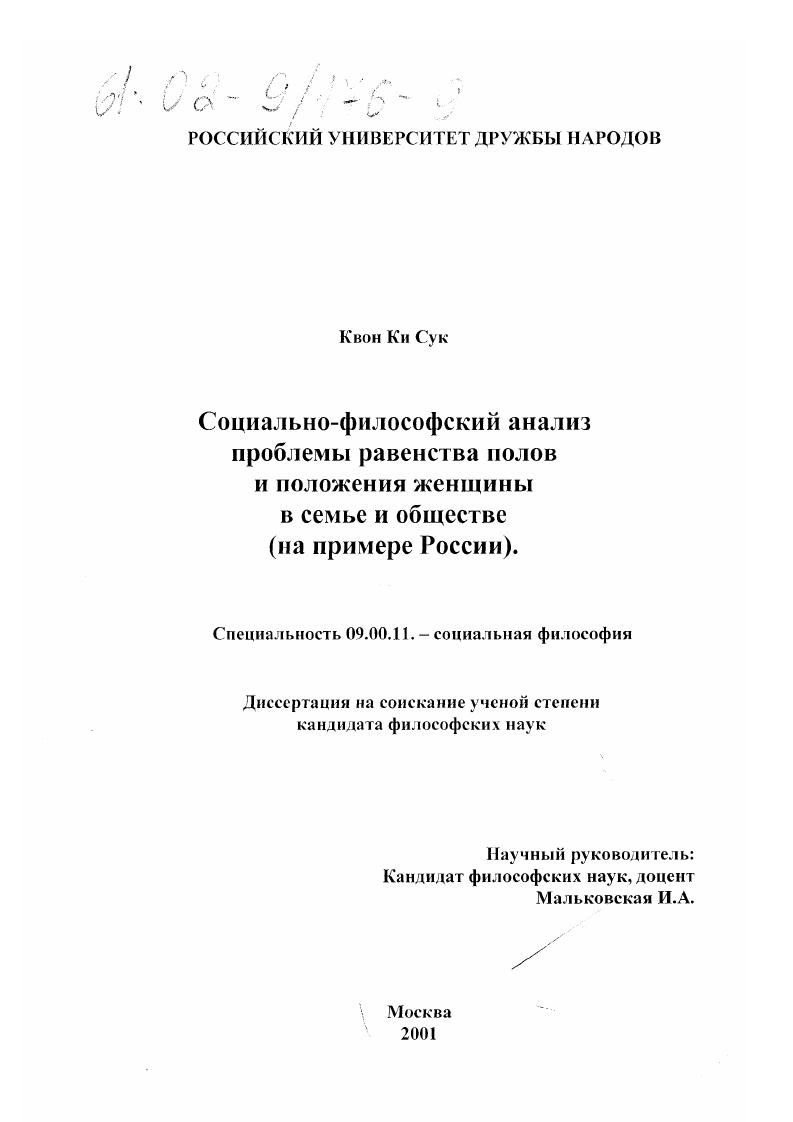 Социально-философский анализ проблемы равенства полов и положения женщины в семье и в обществе : На примере России