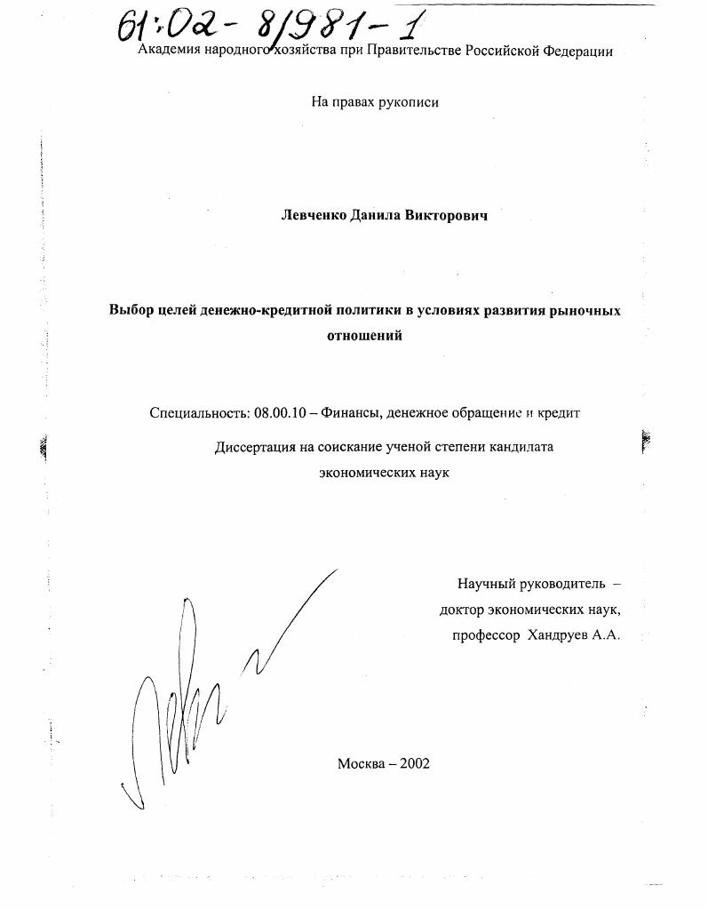 скачать диссертацию Выбор целей денежно-кредитной политики в условиях развития рыночных отношений Выбор целей денежно-кредитной политики в условиях развития рыночных отношений
