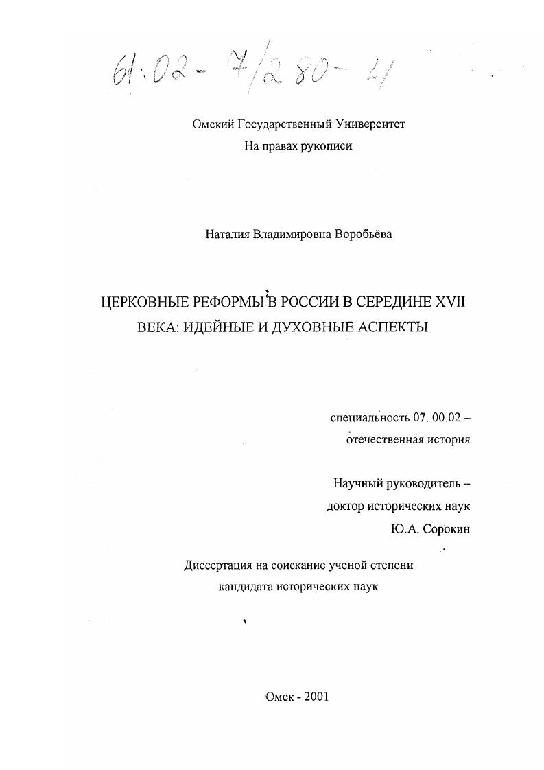 Церковные реформы в России в середине XVII века : Идейные и духовные аспекты