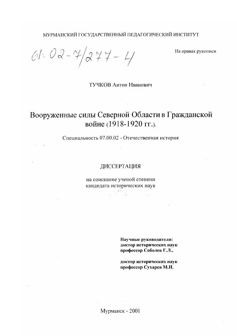 Вооруженные силы Северной Области в Гражданской войне, 1918-1920 гг.