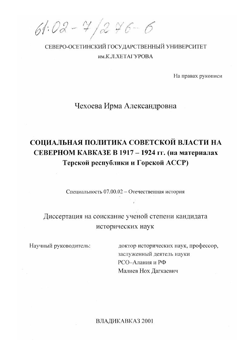 Социальная политика Советской власти на Северном Кавказе в 1917-1924 гг. : На материалах Терской республики и Горской АССР