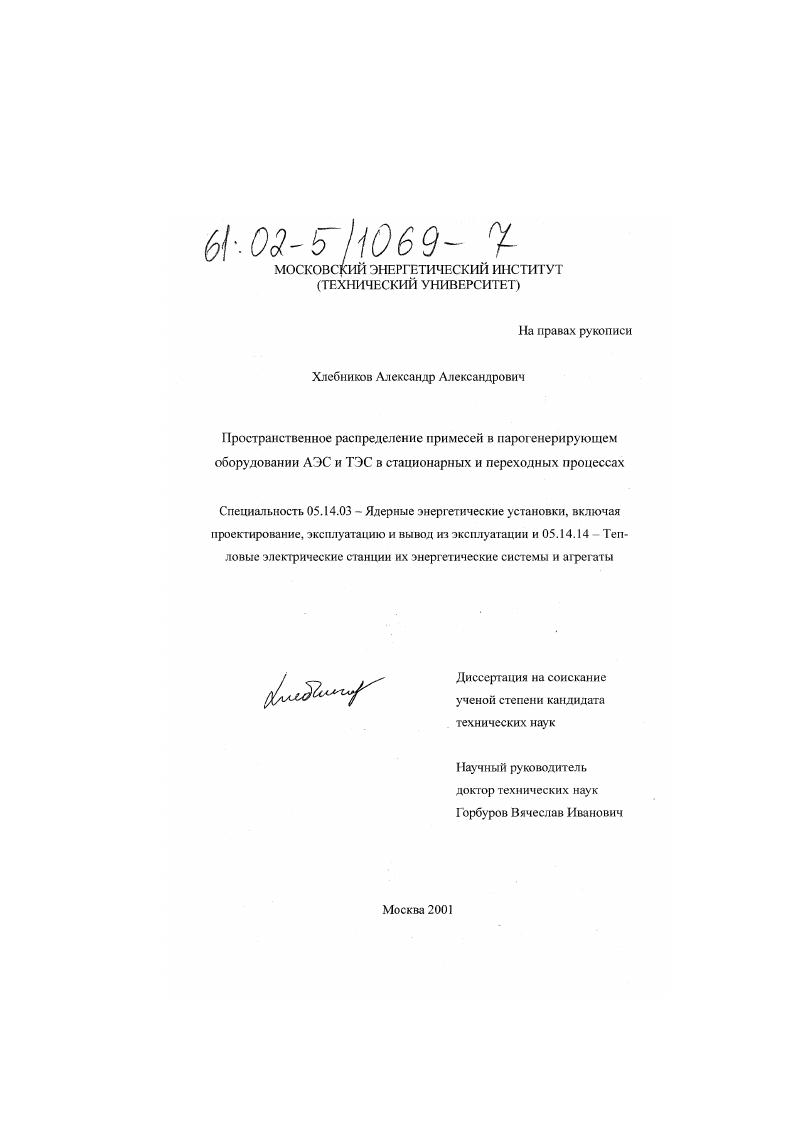 Пространственное распределение примесей в парогенерирующем оборудовании АЭС и ТЭС в стационарных и переходных процессах