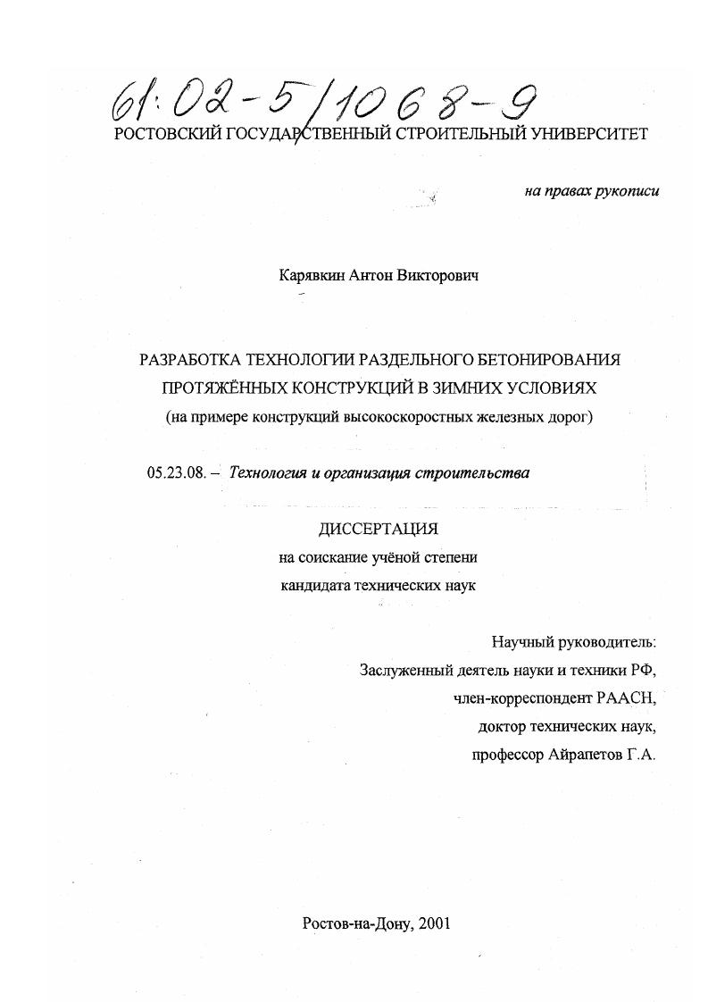 Разработка технологии раздельного бетонирования протяженных конструкций в зимних условиях : На примере конструкций высокоскоростных железных дорог