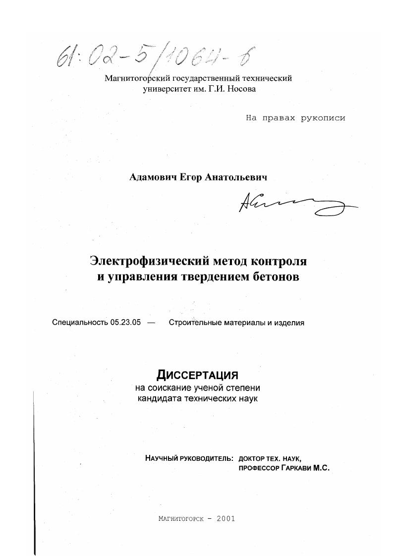 Электрофизический метод контроля и управления твердением бетонов